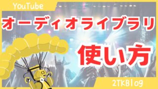 YouTubeオーディオライブラリのよく使われるおすすめの使い方まとめ!著作権OKダウンロード方法